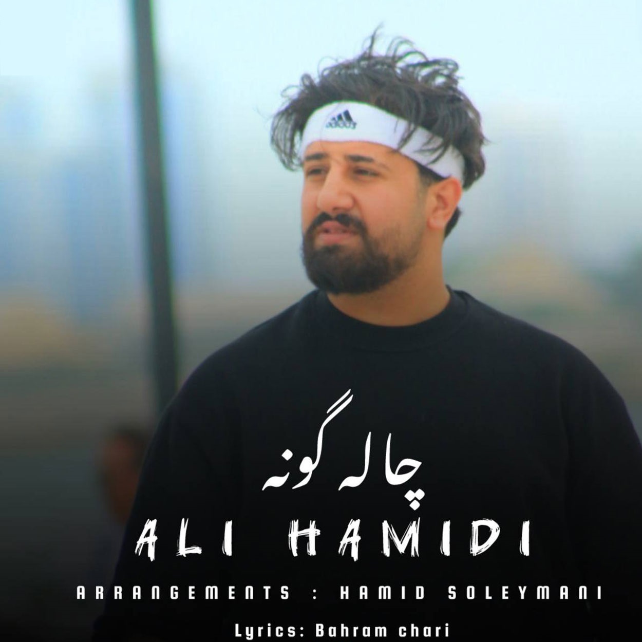 دانلود آهنگ علی حمیدی چال گونه